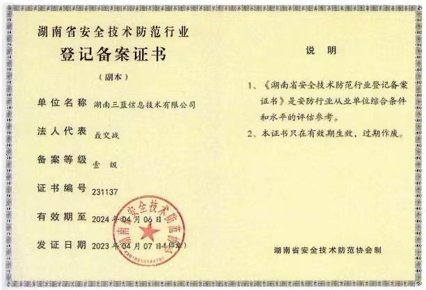 湖南省安全技術(shù)防范行業(yè) 登記備案證書(shū)